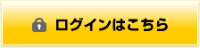 ログインはこちら